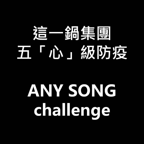 【這一鍋餐飲集團】五「心」級防疫 第二彈 x any song challenge